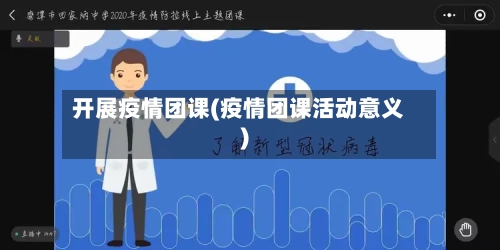 开展疫情团课(疫情团课活动意义)