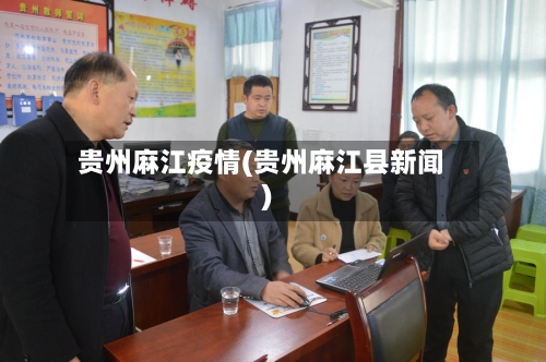 贵州麻江疫情(贵州麻江县新闻)-第3张图片