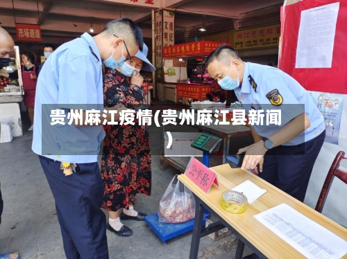 贵州麻江疫情(贵州麻江县新闻)