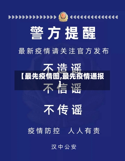 【最先疫情图,最先疫情通报】