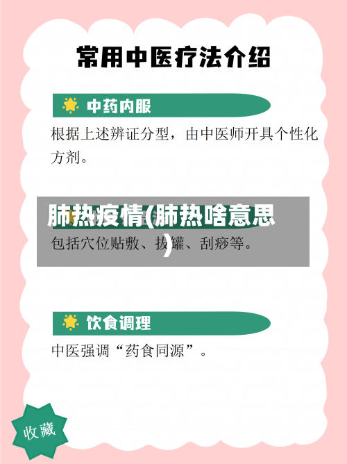 肺热疫情(肺热啥意思)-第3张图片