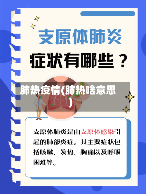 肺热疫情(肺热啥意思)