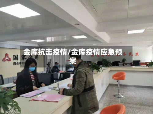 金库抗击疫情/金库疫情应急预案