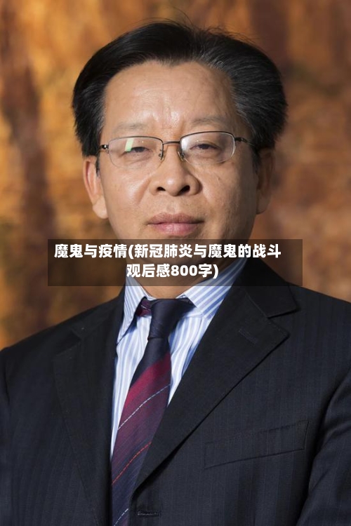 魔鬼与疫情(新冠肺炎与魔鬼的战斗观后感800字)