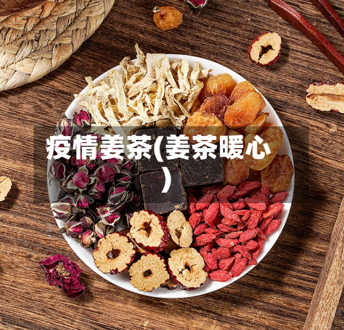 疫情姜茶(姜茶暖心)