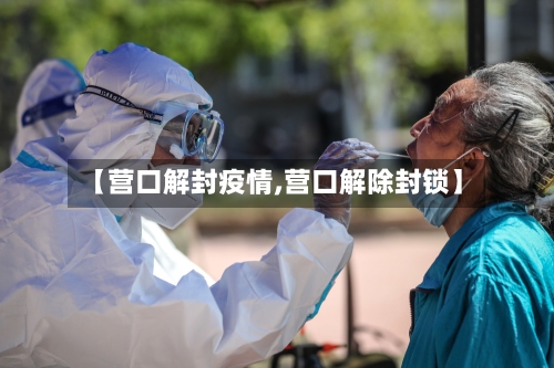 【营口解封疫情,营口解除封锁】