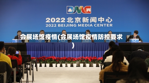 会展场馆疫情(会展场馆疫情防控要求)