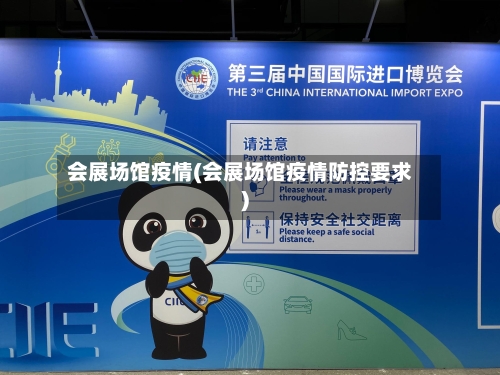会展场馆疫情(会展场馆疫情防控要求)-第2张图片