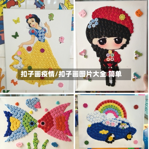 扣子画疫情/扣子画图片大全 简单
