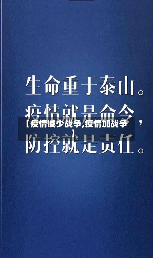 【疫情减少战争,疫情加战争】