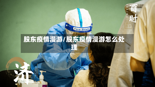 股东疫情漫游/股东疫情漫游怎么处理