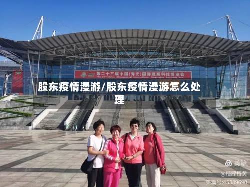 股东疫情漫游/股东疫情漫游怎么处理-第2张图片