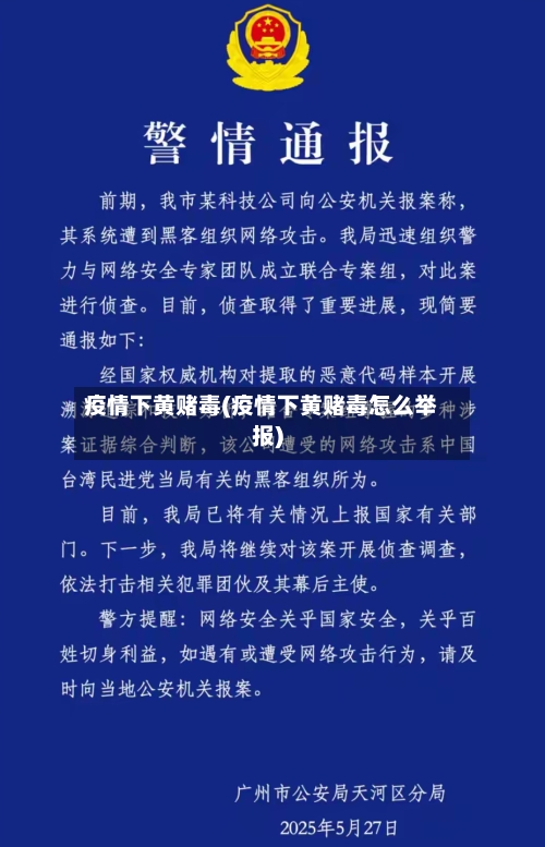 疫情下黄赌毒(疫情下黄赌毒怎么举报)