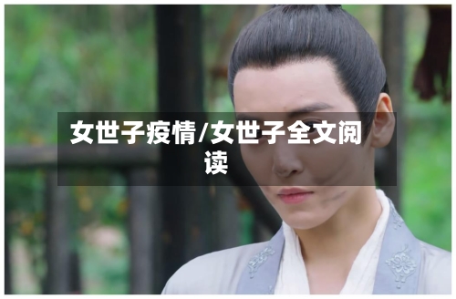 女世子疫情/女世子全文阅读-第2张图片