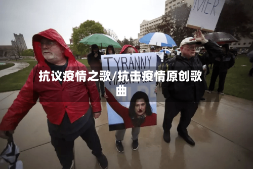 抗议疫情之歌/抗击疫情原创歌曲