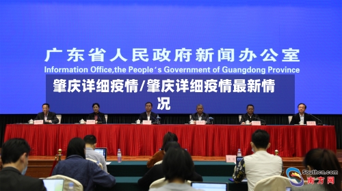 肇庆详细疫情/肇庆详细疫情最新情况