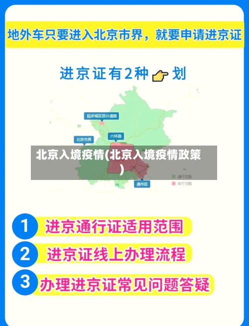 北京入境疫情(北京入境疫情政策)