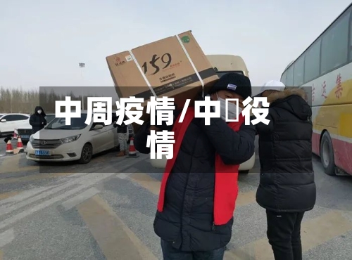 中周疫情/中囯役情-第1张图片