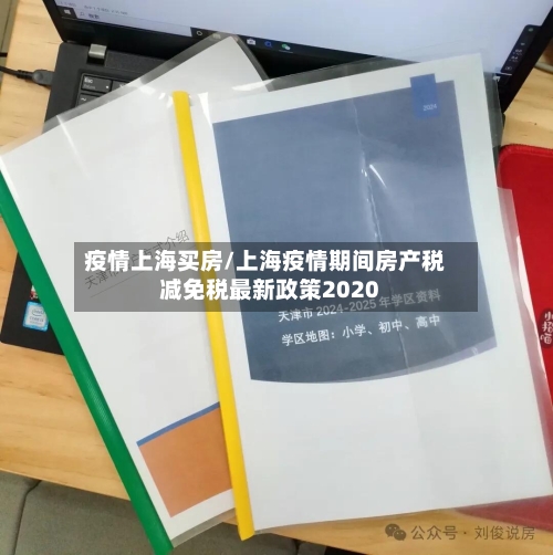 疫情上海买房/上海疫情期间房产税减免税最新政策2020