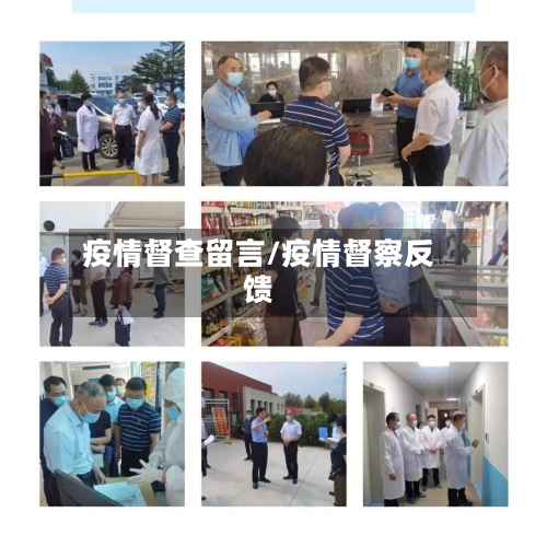 疫情督查留言/疫情督察反馈