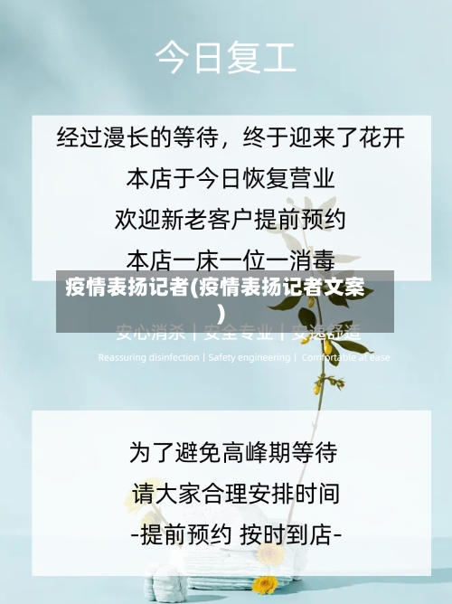 疫情表扬记者(疫情表扬记者文案)