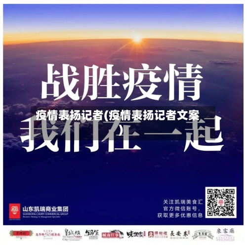 疫情表扬记者(疫情表扬记者文案)-第2张图片