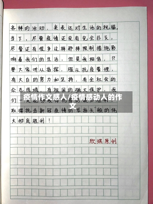 疫情作文感人/疫情感动人的作文
