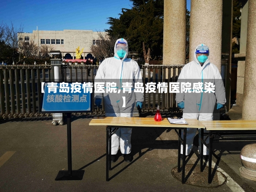 【青岛疫情医院,青岛疫情医院感染】
