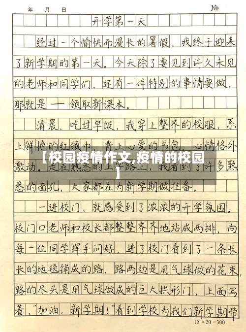【校园疫情作文,疫情的校园】