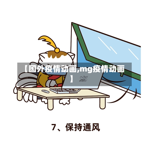 【国外疫情动画,mg疫情动画】-第2张图片