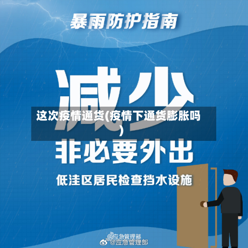 这次疫情通货(疫情下通货膨胀吗)