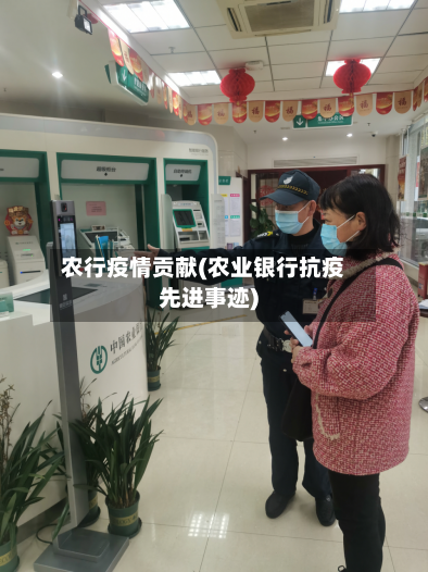 农行疫情贡献(农业银行抗疫先进事迹)