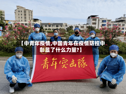 【中青年疫情,中国青年在疫情防控中彰显了什么力量?】