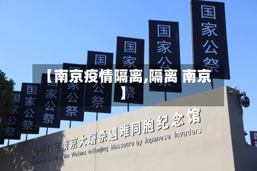 【南京疫情隔离,隔离 南京】