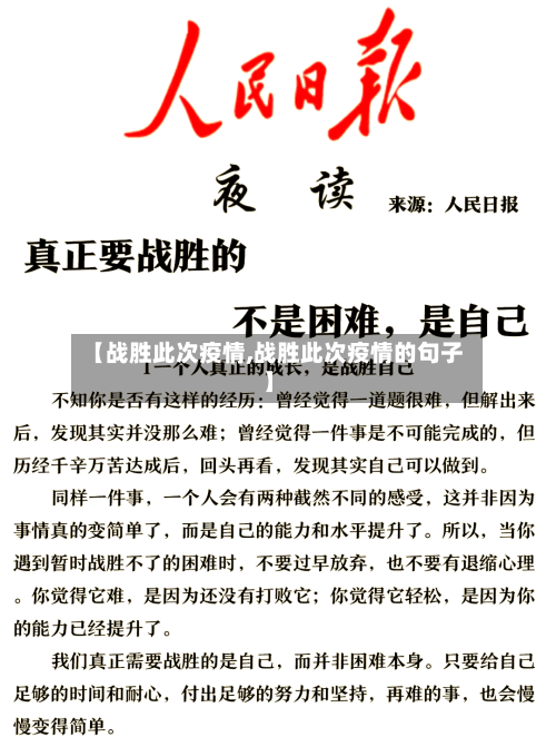 【战胜此次疫情,战胜此次疫情的句子】-第3张图片