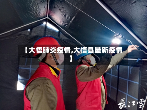 【大悟肺炎疫情,大悟县最新疫情】