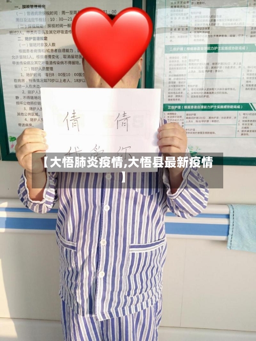 【大悟肺炎疫情,大悟县最新疫情】-第2张图片