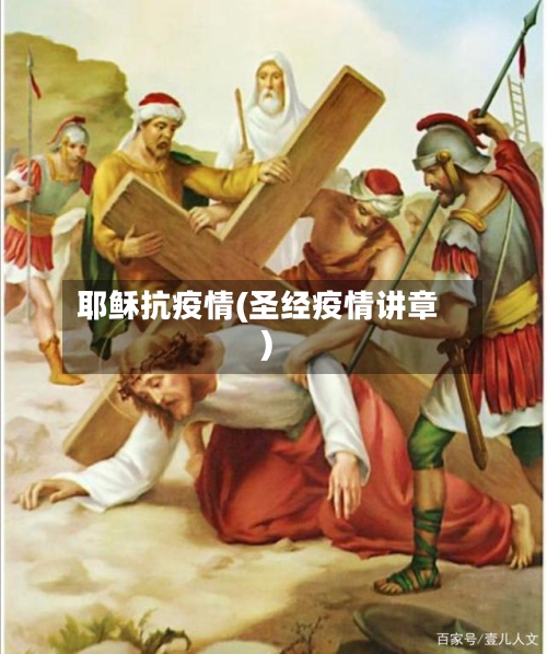 耶稣抗疫情(圣经疫情讲章)