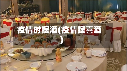 疫情时摆酒(疫情摆喜酒)