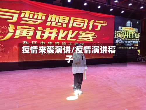 疫情来袭演讲/疫情演讲稿子