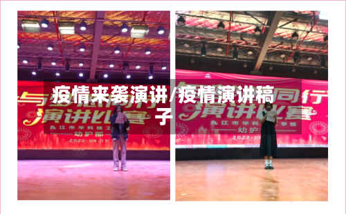 疫情来袭演讲/疫情演讲稿子-第2张图片