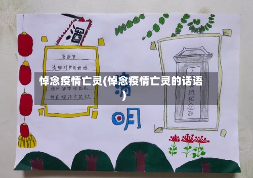 悼念疫情亡灵(悼念疫情亡灵的话语)