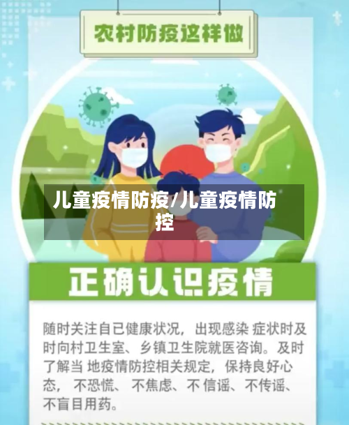 儿童疫情防疫/儿童疫情防控