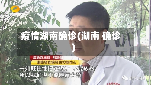 疫情湖南确诊(湖南 确诊)-第3张图片