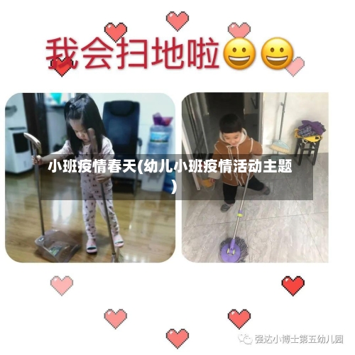 小班疫情春天(幼儿小班疫情活动主题)