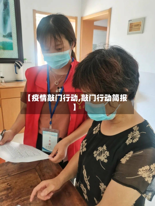 【疫情敲门行动,敲门行动简报】