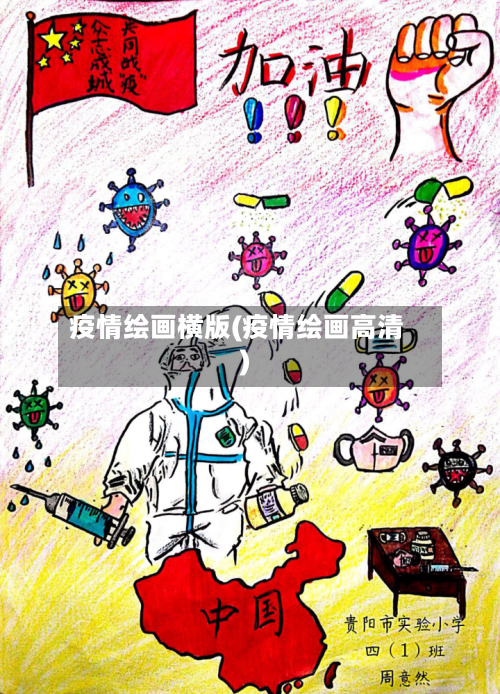 疫情绘画横版(疫情绘画高清)-第2张图片