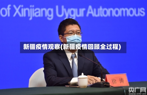 新疆疫情观察(新疆疫情回顾全过程)