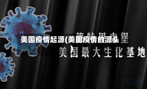 美国疫情起源(美国疫情的源头)-第3张图片