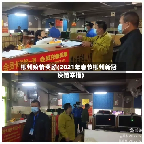 柳州疫情奖励(2021年春节柳州新冠疫情举措)